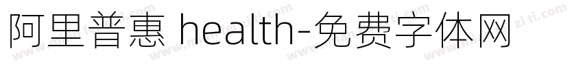 阿里普惠 health字体转换